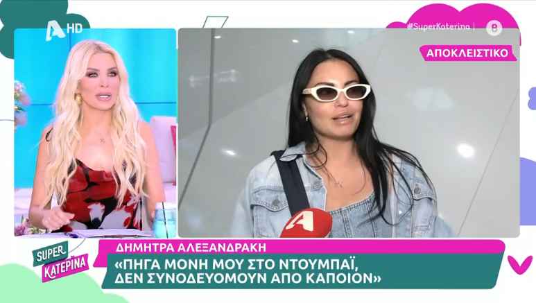 Δήμητρα Αλεξανδράκη: «Δε θέλω να σχολιάσω τίποτα για τον Δημήτρη Αλεξάνδρου»