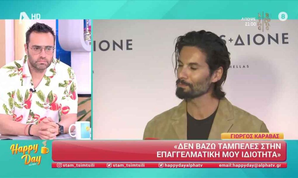 Γιώργος Καράβας: «Δεν θα βρίσκομαι στο GNTM»