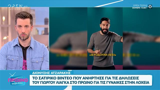 Διονύσης Ατζαράκης: Το Σατιρικό βίντεο που ανάρτησε τις δηλώσεις του Γιώργου Λιάγκα