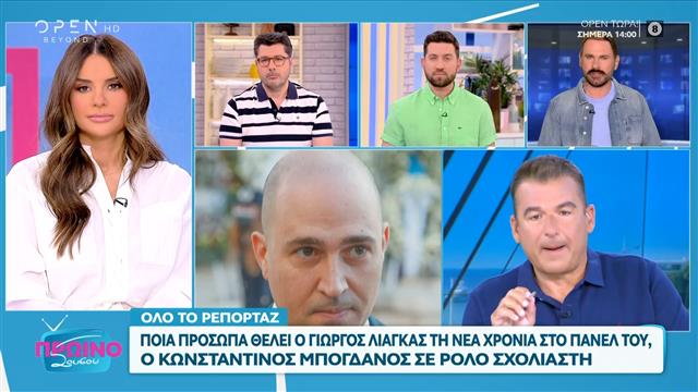 Ποια πρόσωπα θέλει ο Γιώργος Λιάγκας τη νέα χρονιά στο πάνελ του