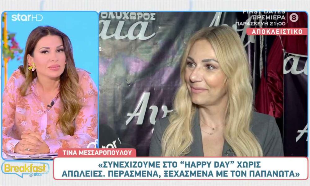 Τίνα Μεσσαροπούλου: «Συνεχίζουμε στο “Happy Day” χωρίς… απώλειες»