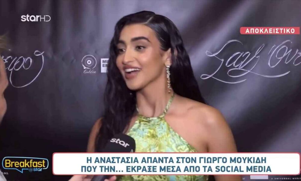 Αναστασία: Η απάντησή της στον Γιώργο Μουκίδη