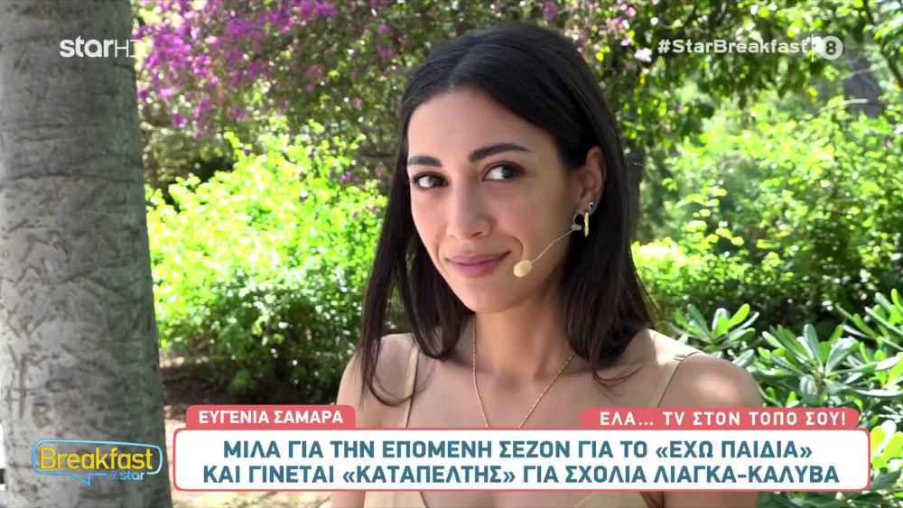 Ευγενία Σαμαρά: «Είμαστε χαρούμενοι που συνεχίζεται η σειρά τη νέα σεζόν»