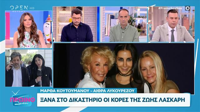 Ξανά στο δικαστήριο οι κόρες της Ζωής Λάσκαρη