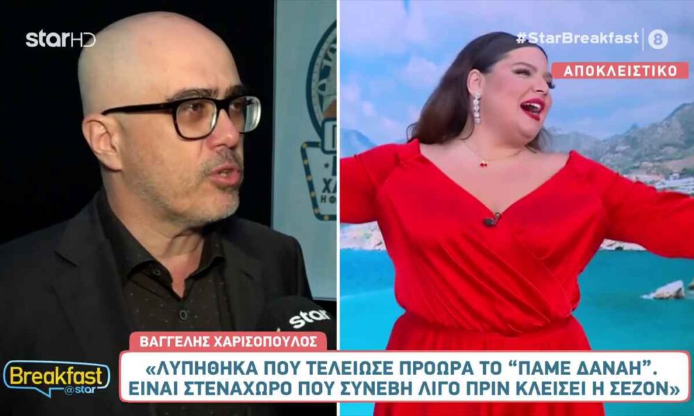 Βαγγέλης Χαρισόπουλος: «Λυπήθηκα που τελείωσε πρόωρα το “Πάμε Δανάη”»