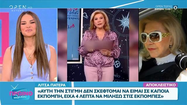 Λίτσα Πατέρα: «Αυτή τη στιγμή δεν σκέφτομαι να είμαι σε κάποια εκπομπή»