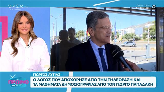 Γιώργος Αυτιάς: «Για μένα έχει κλείσει οριστικά ο κύκλος της τηλεόρασης»
