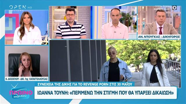 Ιωάννα Τούνη για revenge porn: «Περιμένω τη στιγμή που θα υπάρξει δικαίωση»