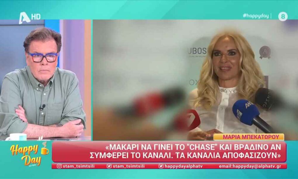 Μαρία Μπεκατώρου: «Συνεχίζω στο MEGA και το “The Chase”»