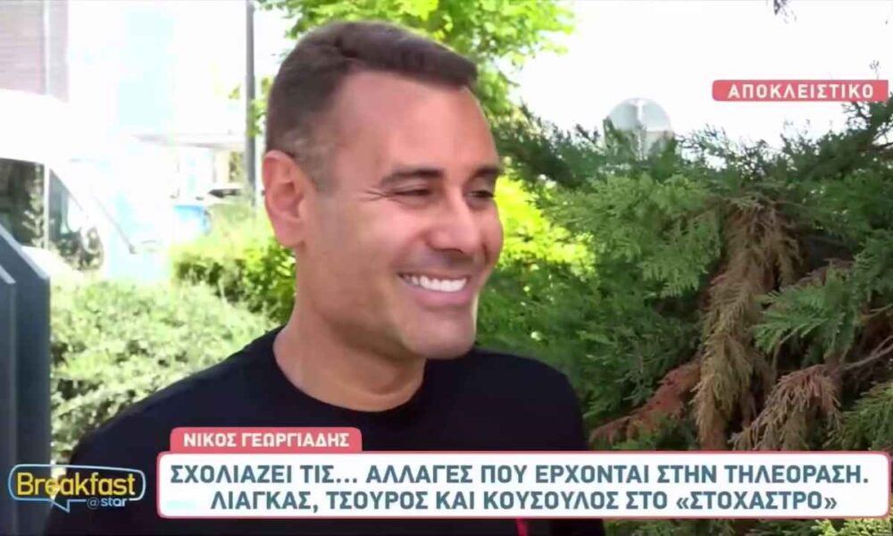 Νίκος Γεωργιάδης: Αποκαλύπτει τις αλλαγές που έρχονται στην τηλεόραση!