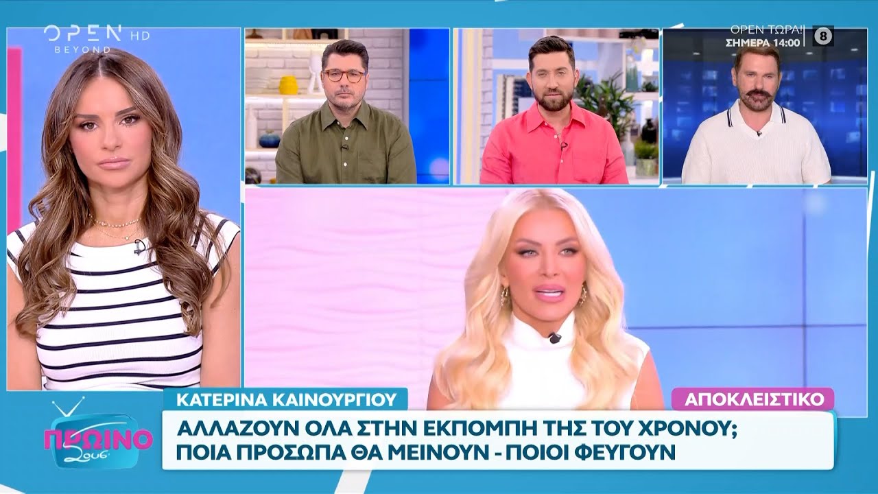 Αλλάζουν τα δεδομένα στην εκπομπή της Κατερίνας Καινούργιου;