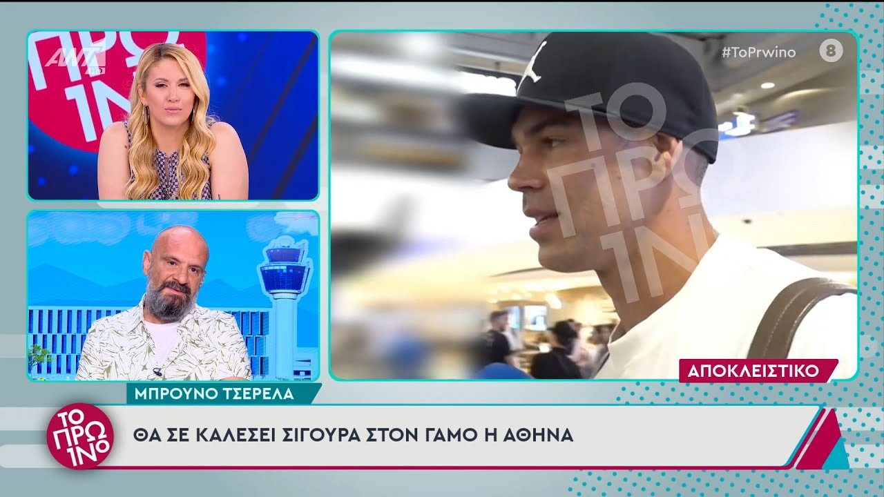 Ο Μπρούνο Τσερέλα απαντά για τον γάμο με την Αθηνά Οικονομάκου