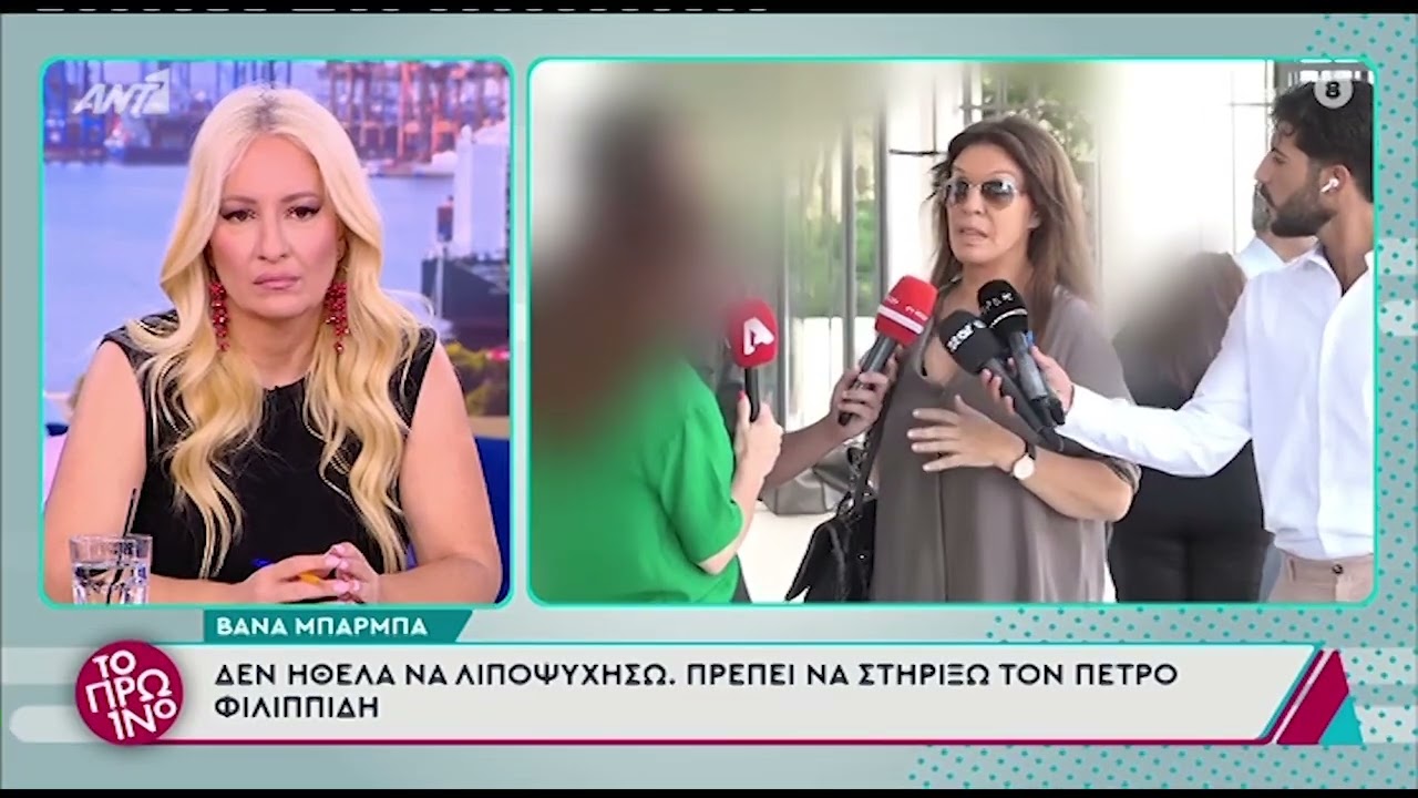 Η Βάνα Μπάρμπα συγκλονίζει με τη δήλωσή της για τον Πέτρο Φιλιππίδη