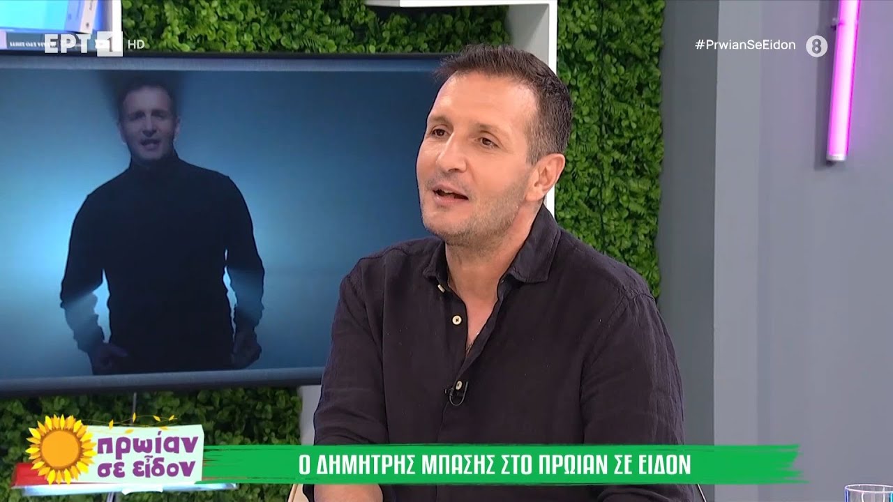 Ο Δημήτρης Μπάσης στο «Πρωΐαν σε είδον»