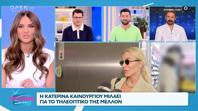 Κατερίνα Καινούργιου: Απαντάει για τον γάμο της και πότε θα γίνει