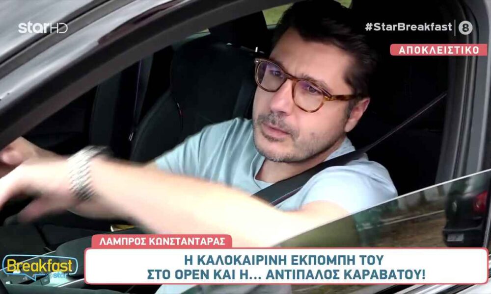 Λάμπρος Κωνσταντάρας: Μιλά για την καλοκαιρινή του εκπομπή στο Οpen