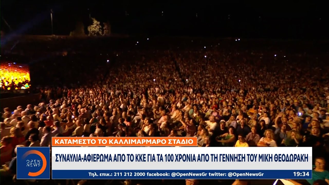 Κατάμεστο το Καλλιμάρμαρο σε συναυλία αφιέρωμα στον Μίκη Θεοδωράκη