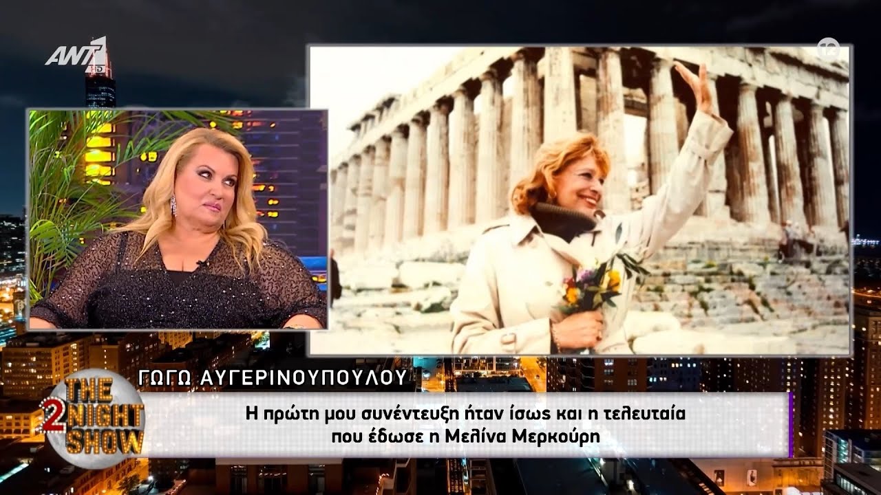 Γωγώ Αυγερινοπούλου: Η συνέντευξη με τη Μελίνα Μερκούρη ήταν ίσως η τελευταία της