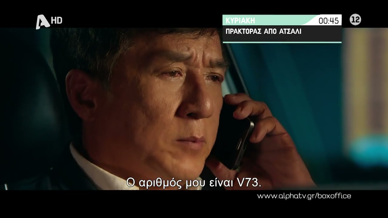 Πράκτορας από Ατσάλι: Ο Jackie Chan σε μία περιπέτεια που μπορεί να σώσει το μέλλον