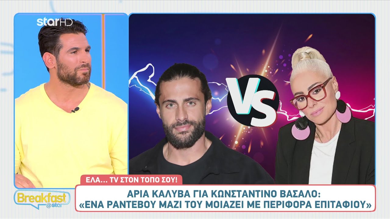 Άρια Καλύβα για Βασάλο: «Ένα ραντεβού μαζί του μοιάζει με περιφορά επιταφίου»
