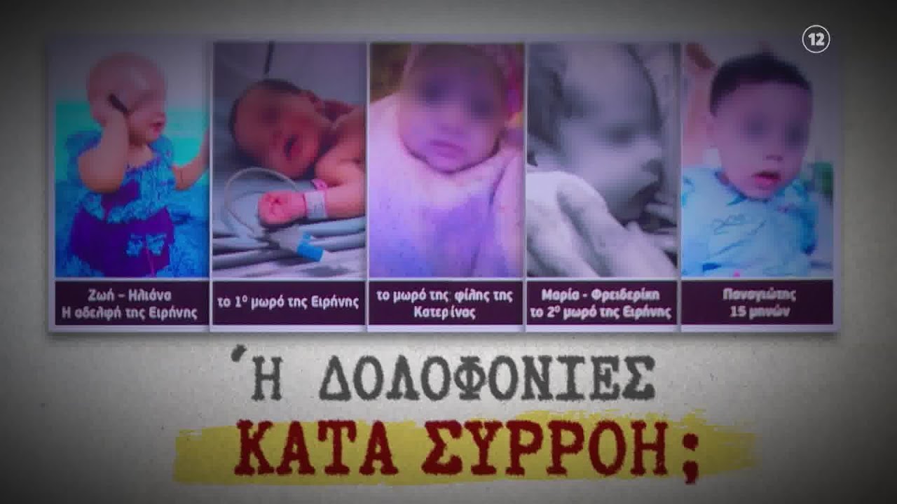 Φως στο Τούνελ: Θάνατοι από παθολογικά αίτια ή δολοφονίες κατά συρροή