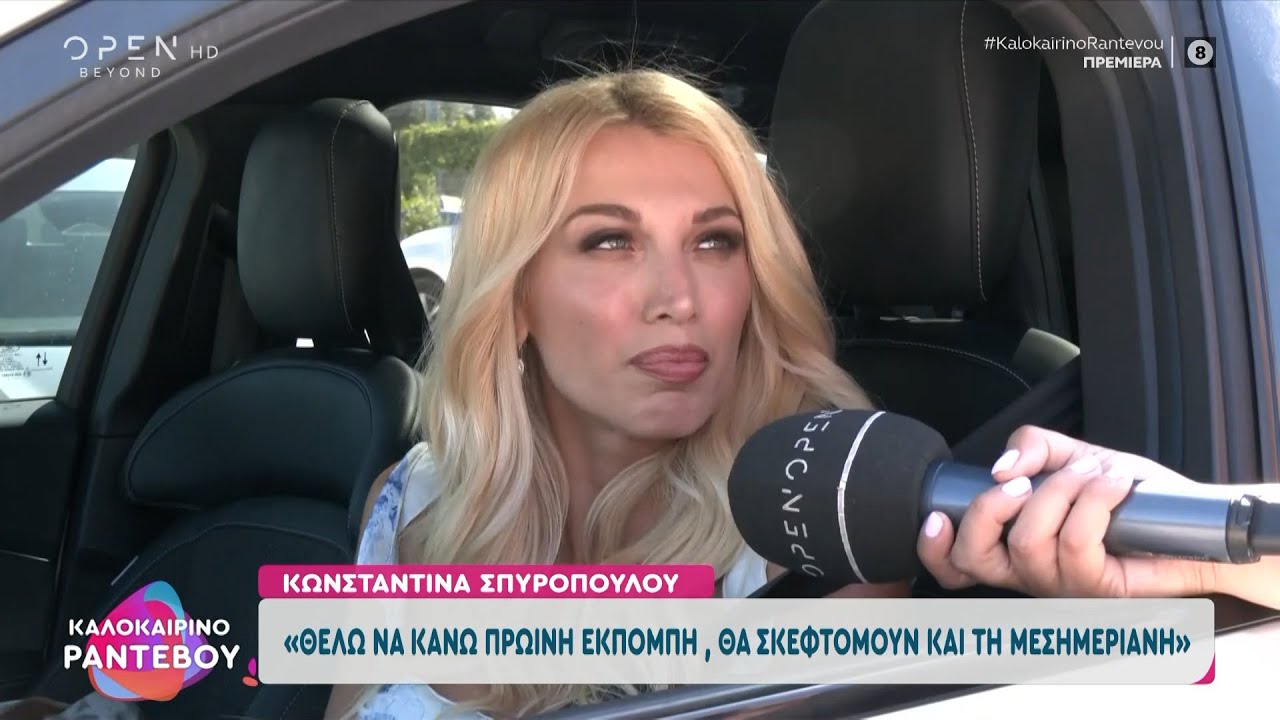 Κωνσταντίνα Σπυροπούλου: «Θέλω να κάνω πρωινή εκπομπή»