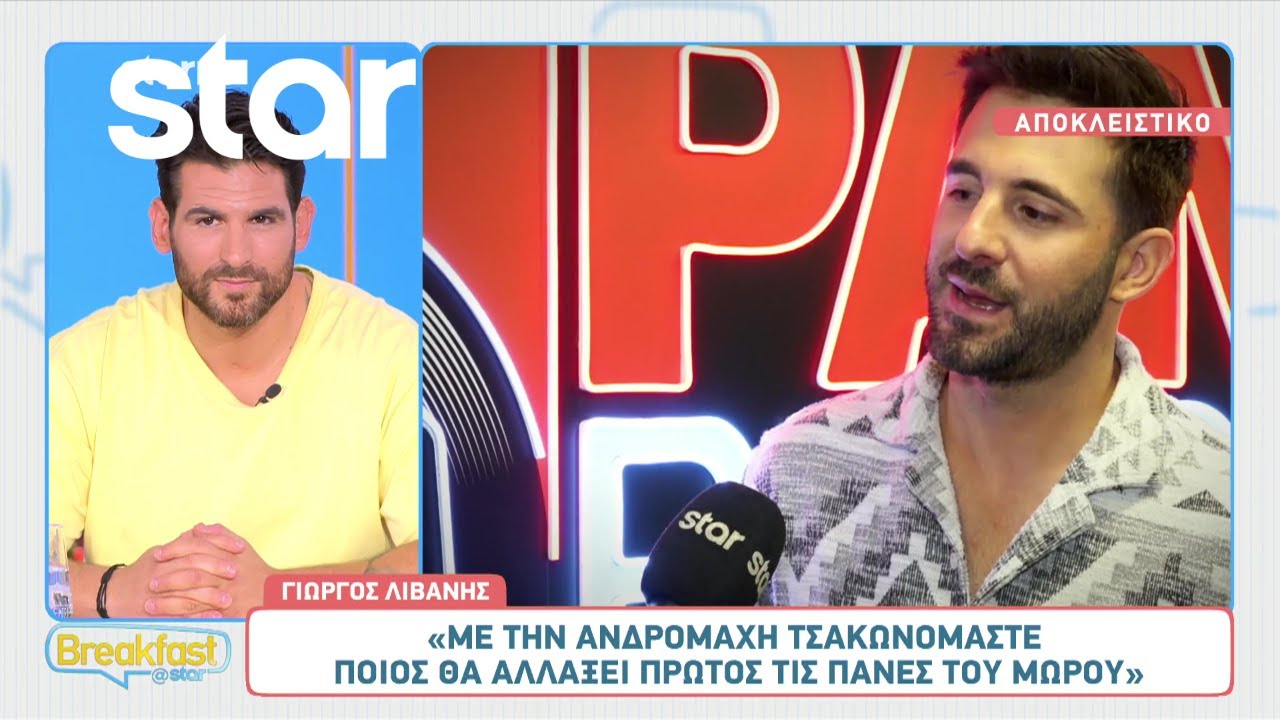 Γιώργος Λιβάνης: «H Ανδρομάχη μου έχει αποδείξει ότι δεν χρειάζεται να ψάξω το κινητό της»