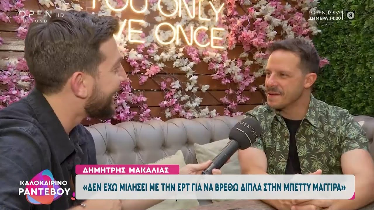Δημήτρης Μακαλιάς: Δεν έχω μιλήσει με την ΕΡΤ για να βρεθώ δίπλα στην Μπέττυ Μαγγίρα