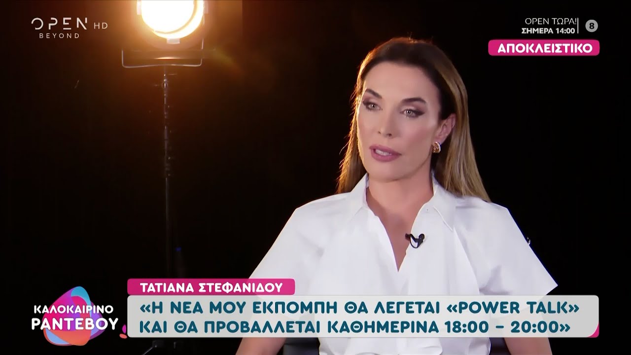 Η Τατιάνα Στεφανίδου επιστρέφει με το Power Talk