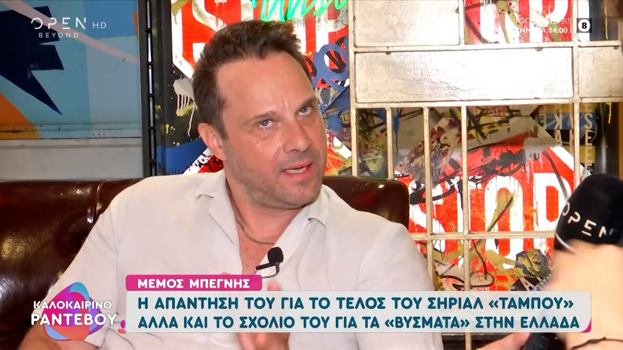 Μέμος Μπεγνής: Η απάντησή του για το τέλος του σήριαλ «Ταμπού»
