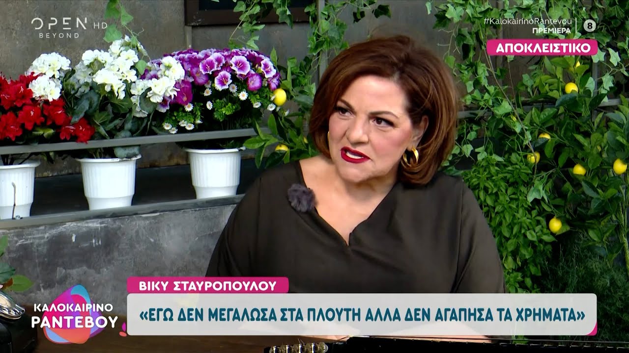 Βίκυ Σταυροπούλου: «Δεν αγάπησα ποτέ τα χρήματα»