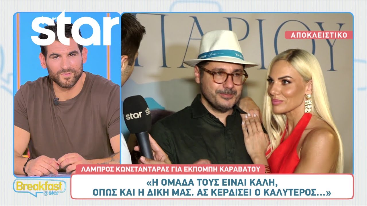 Λάμπρος Κωνσταντάρας: «Δεν θα υπάρχει πρώτο όνομα στους τίτλους... με την Ιωάννα είμαστε ζευγάρι»