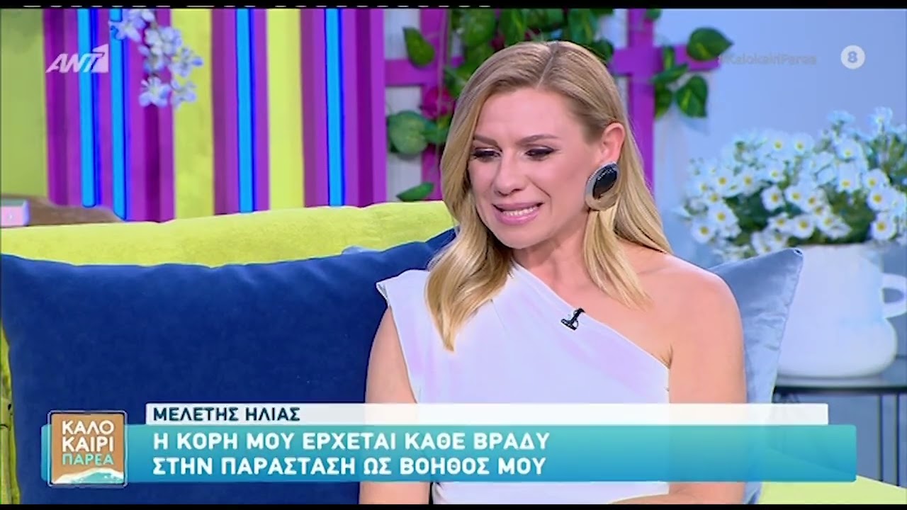 Η κόρη του Μελέτη Ηλία πηγαίνει κάθε βράδυ στην παράστασή του