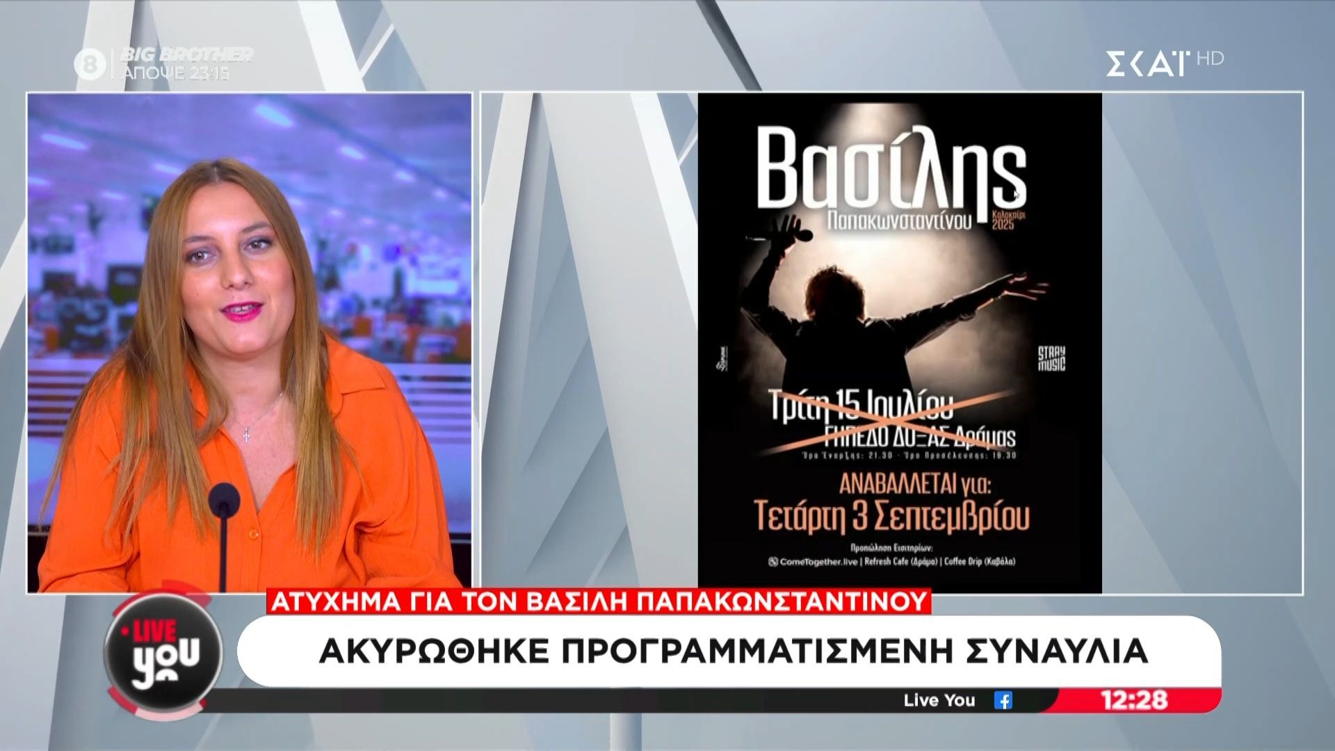 Ατύχημα για τον Βασίλη Παπακωνσταντίνου