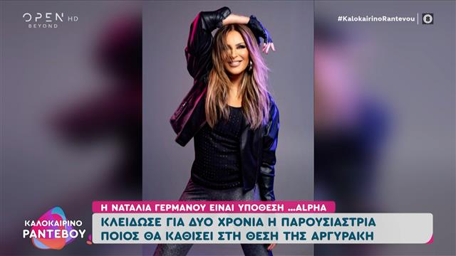 Ναταλία Γερμανού: Το νέο χρυσό συμβόλαιο στον Alpha