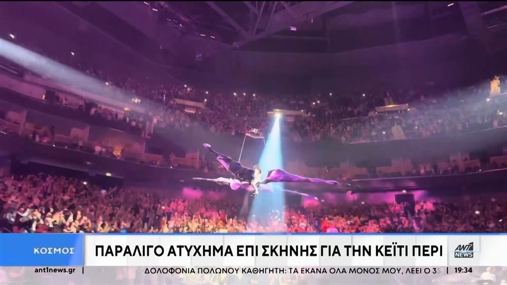 Παραλίγο ατύχημα επί σκηνής για την Katy Perry