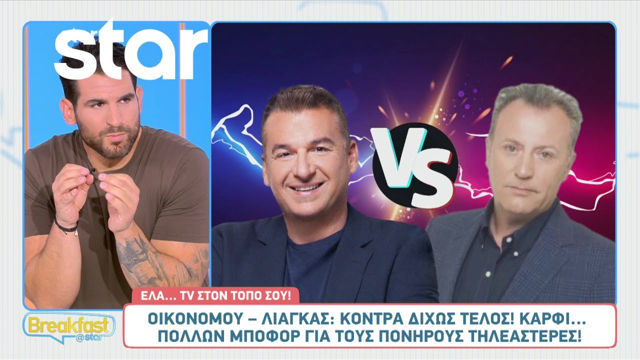 Οικονόμου και Λιάγκας σε κόντρα δίχως τέλος