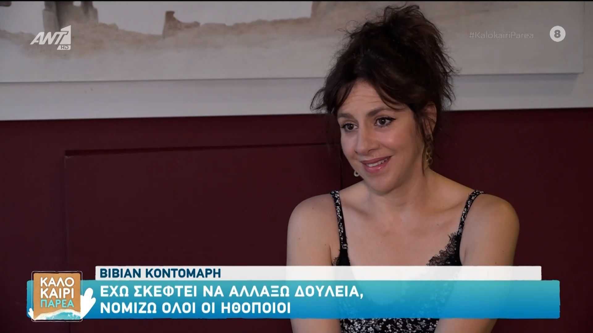 Η Βίβιαν Κοντομάρη στο Καλοκαίρι Παρέα