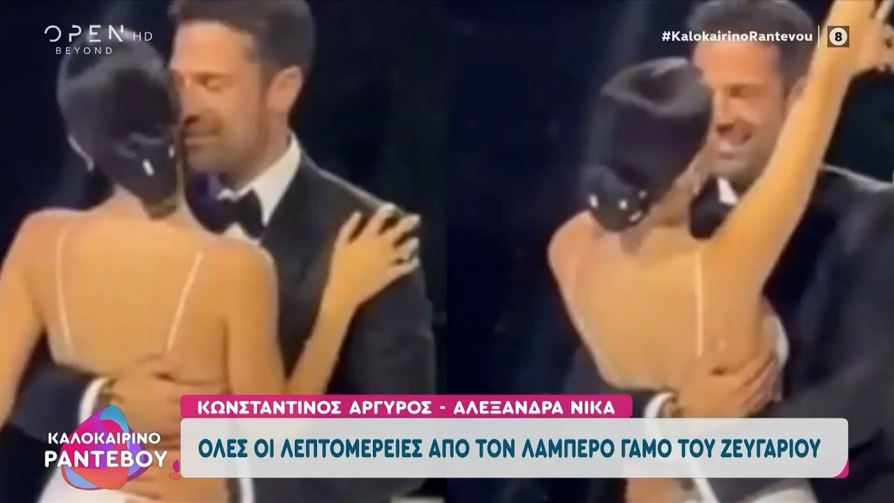 Κωνσταντίνος Αργυρός και Αλεξάνδρα Νίκα παντρεύτηκαν
