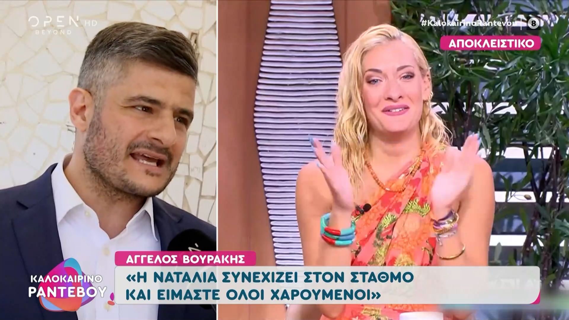 Άγγελος Βουράκης: «Η Ναταλία συνεχίζει και είμαστε χαρούμενοι»