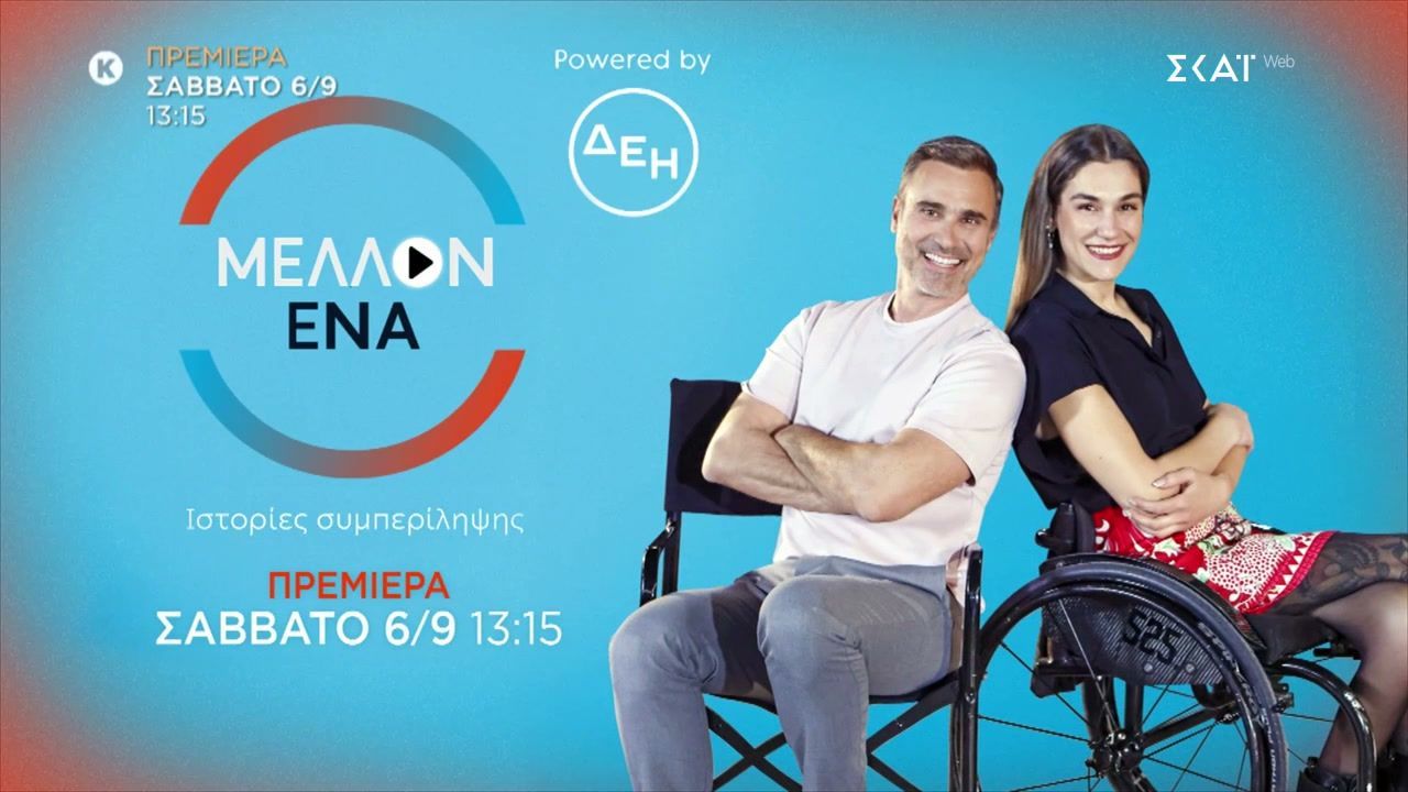 Μέλλον Ένα: Η Γεωργία Καλατζή και ο Γιώργος Καπουτζίδης έρχονται στον ΣΚΑΪ.