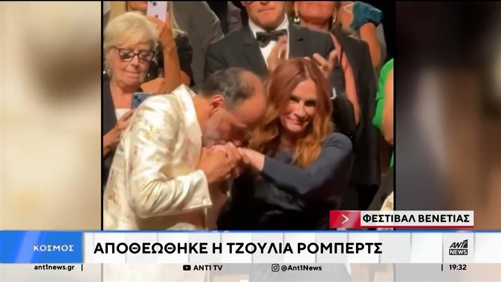 Η Τζούλια Ρόμπερτς αποθεώθηκε στο Φεστιβάλ Βενετίας