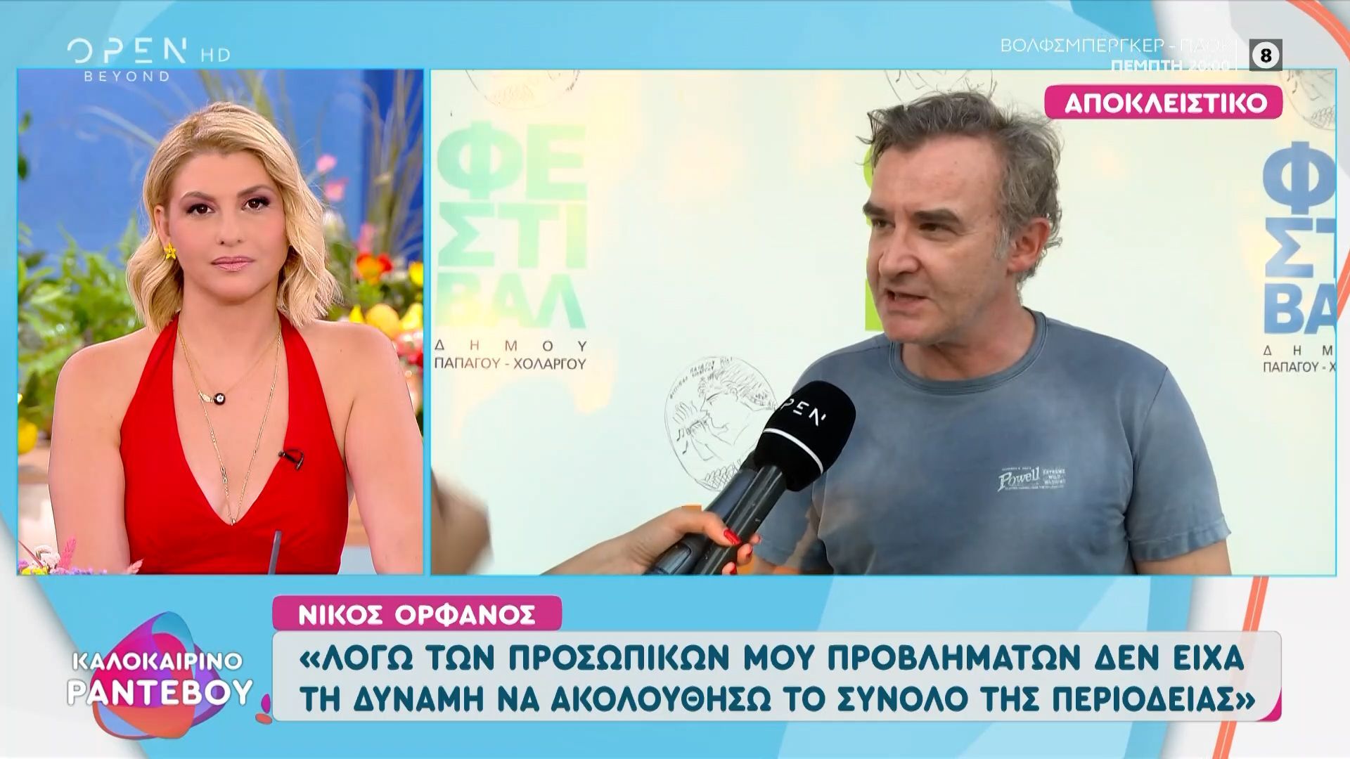 Ο Νίκος Ορφανός αποκαλύπτει την μεγαλύτερη δύναμη που είχε στο πρόβλημα υγείας του.