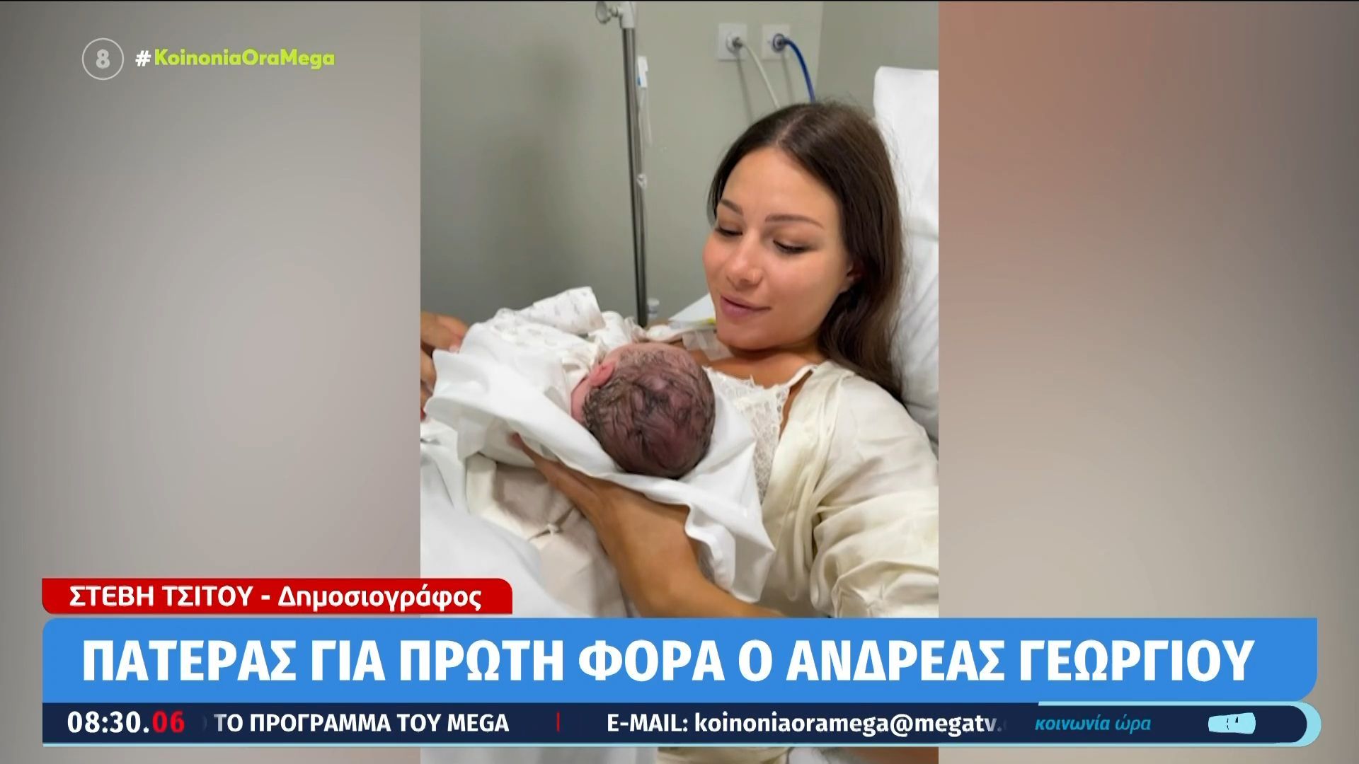 Ο Ανδρέας Γεωργίου έγινε πατέρας για πρώτη φορά
