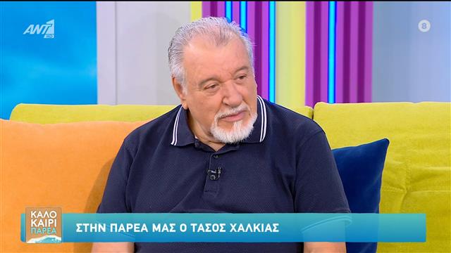 Τάσος Χαλκιάς: «Αυτά με το «Metoo» δεν είναι κάτι καινούριο »