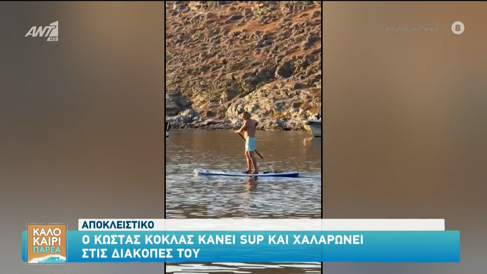 Ο Κώστας Κόκλας κάνει SUP και χαλαρώνει στις διακοπές του