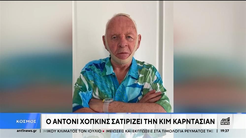 Ο Άντονι Χόπκινς σατιρίζει την Κιμ Καρντάσιαν