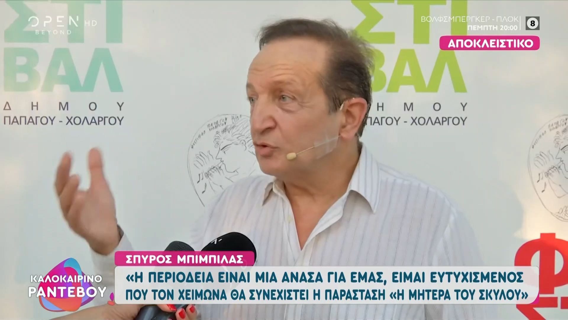 Ο Σπύρος Μπιμπίλας αποκαλύπτει για την περιοδεία της παράστασης «Η Μητέρα του Σκύλου».