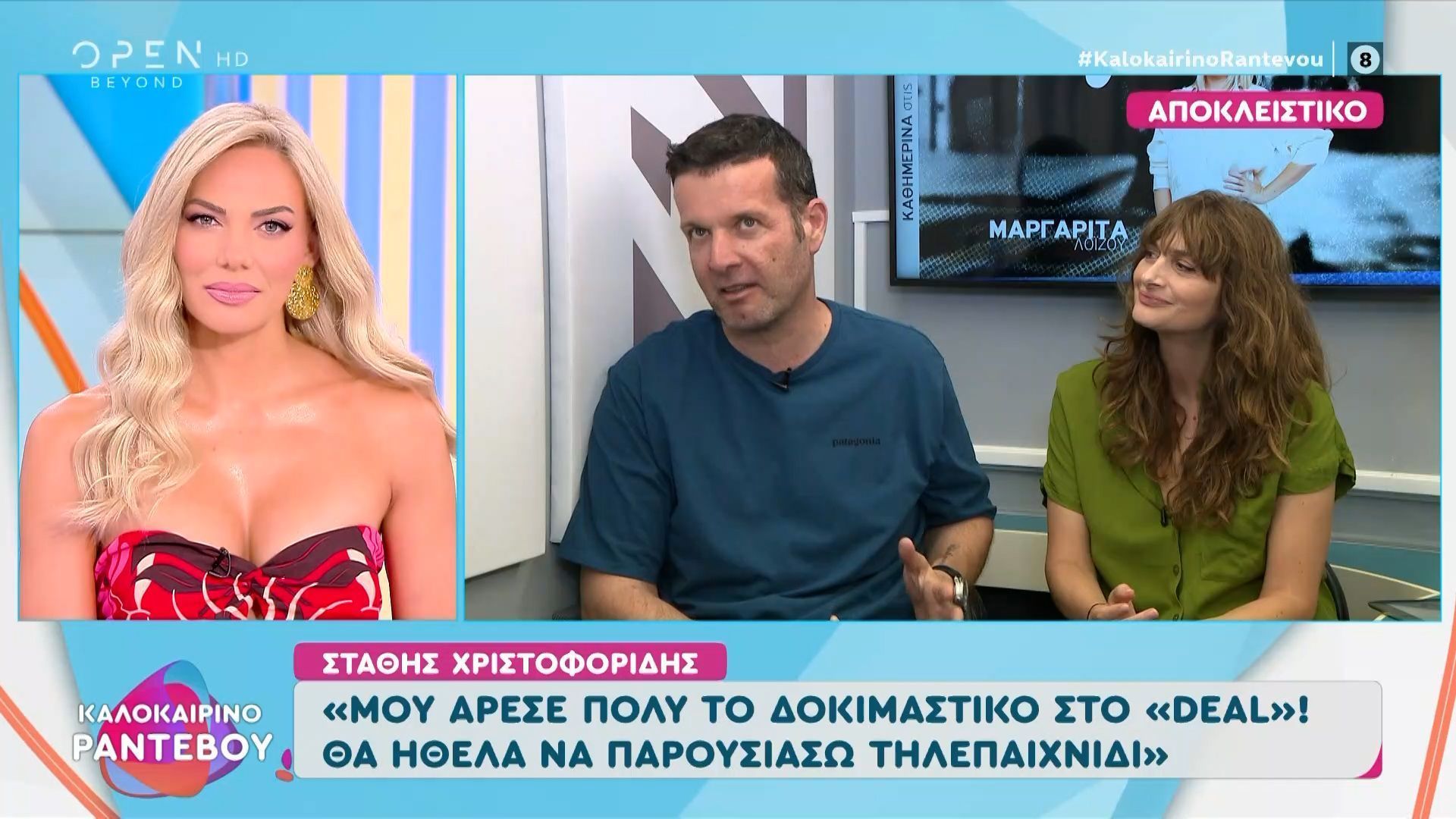 Η Μαρία Κωνσταντάκη και ο Στάθης Χριστοφορίδης μιλούν για τις τηλεοπτικές τους προτάσεις.