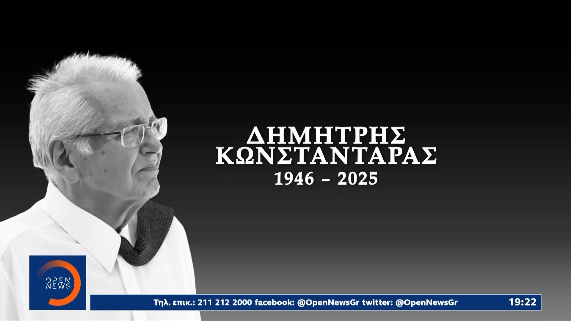 Έφυγε ο σπουδαίος δημοσιογράφος Δημήτρης Κωνσταντάρας